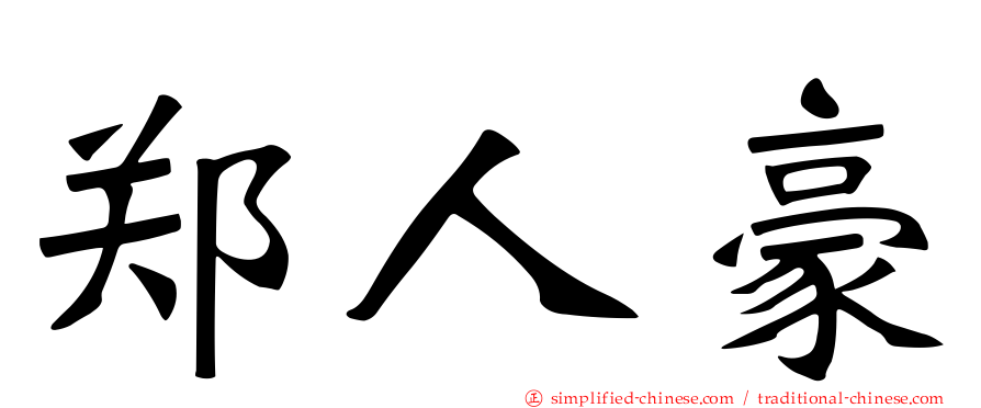 郑人豪