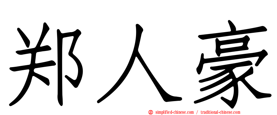 郑人豪