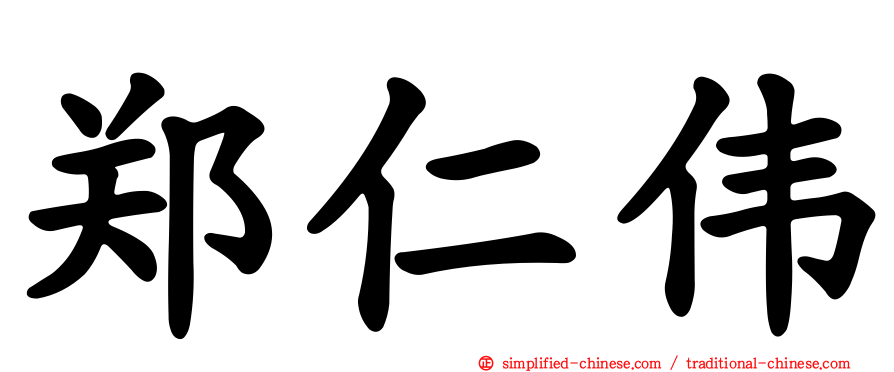 郑仁伟