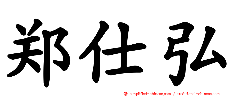 郑仕弘
