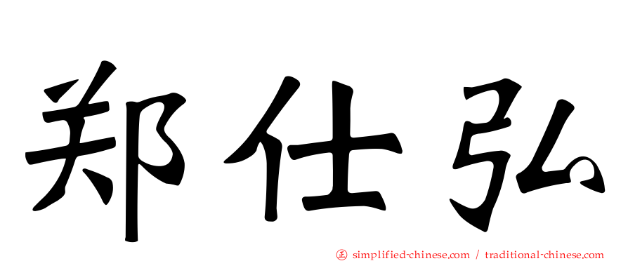 郑仕弘