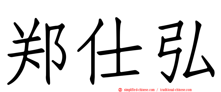 郑仕弘