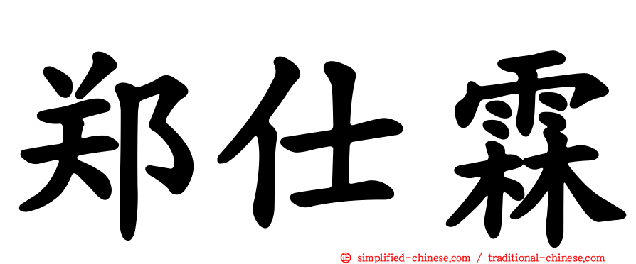 郑仕霖