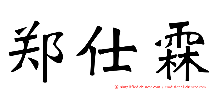 郑仕霖
