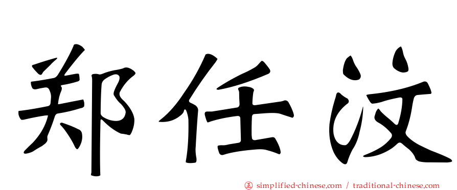 郑任汶