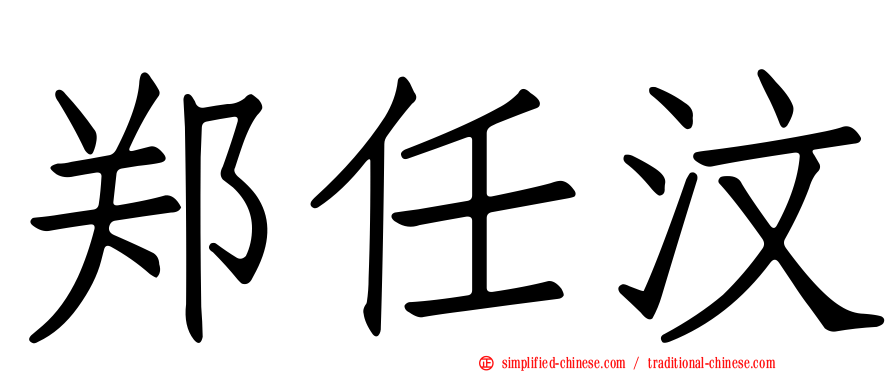 郑任汶