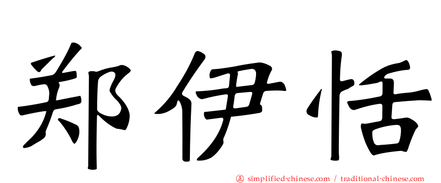 郑伊恬