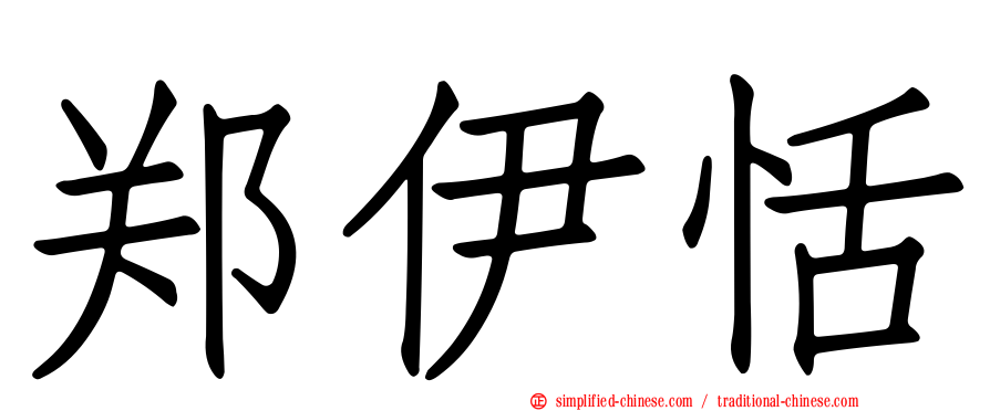 郑伊恬