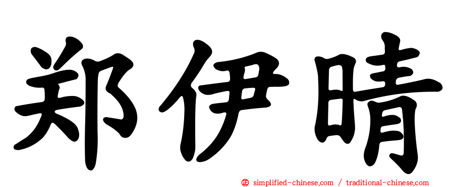 郑伊晴