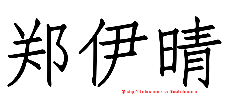 郑伊晴