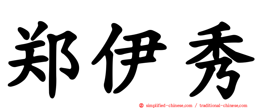 郑伊秀