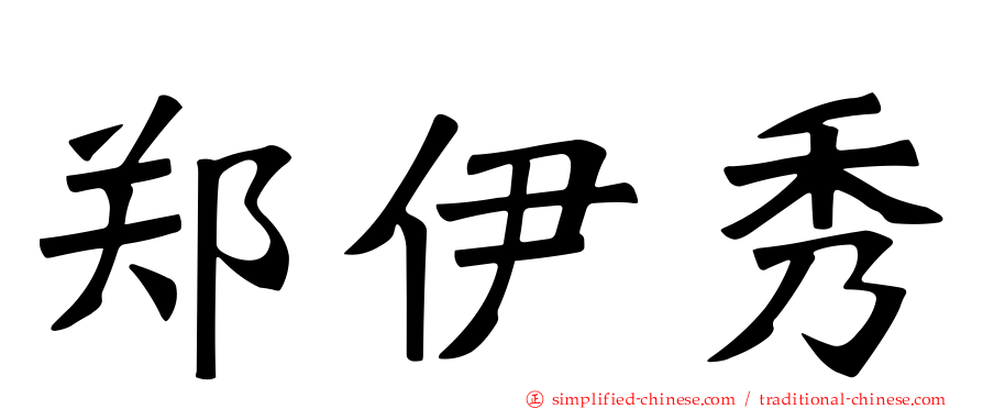郑伊秀