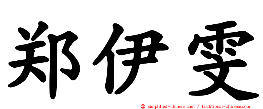 郑伊雯