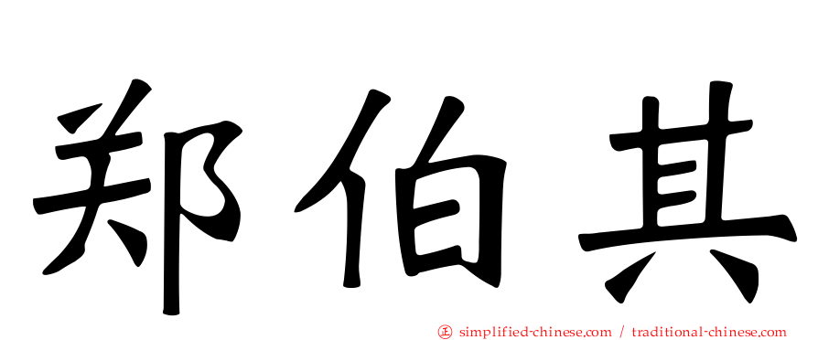 郑伯其