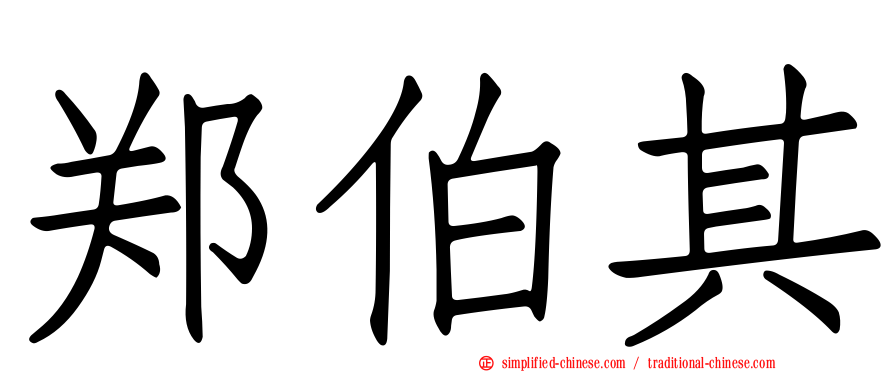 郑伯其