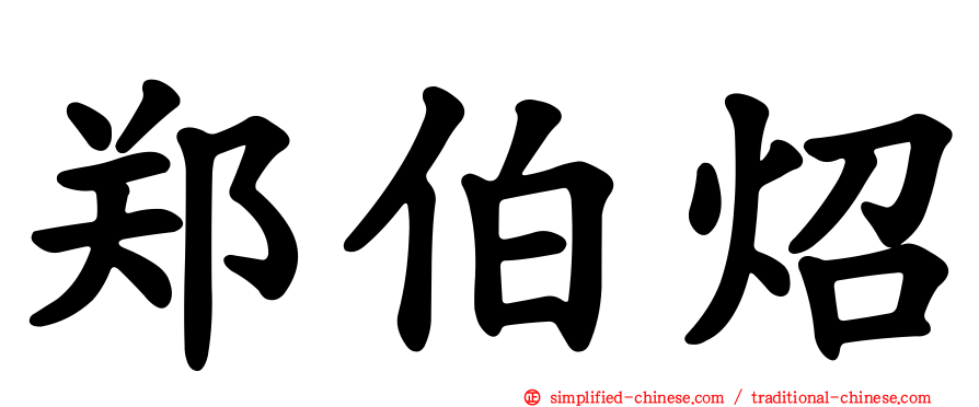 郑伯炤