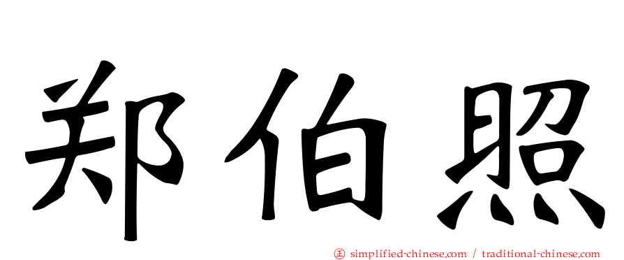 郑伯炤
