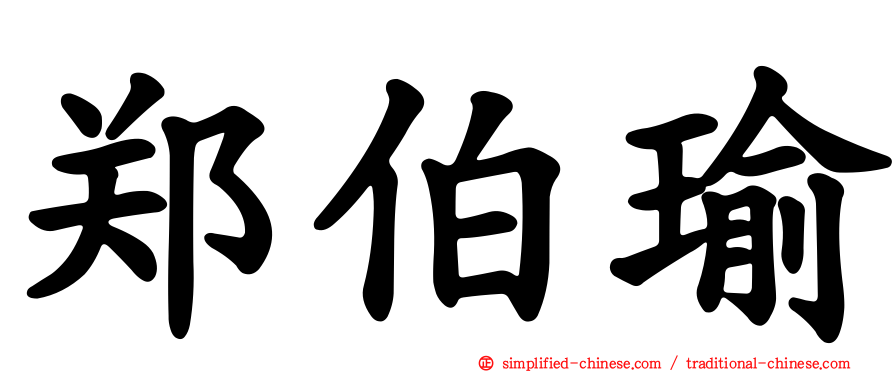 郑伯瑜