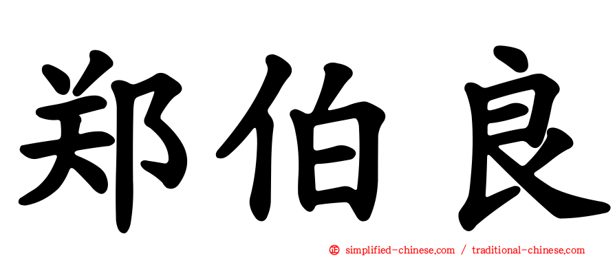 郑伯良