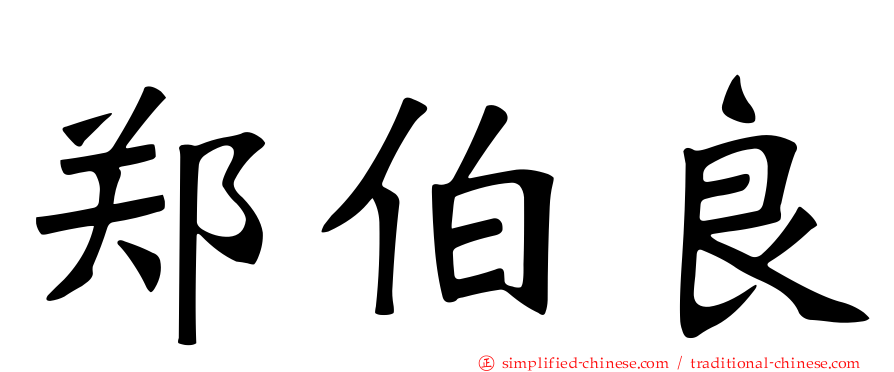 郑伯良