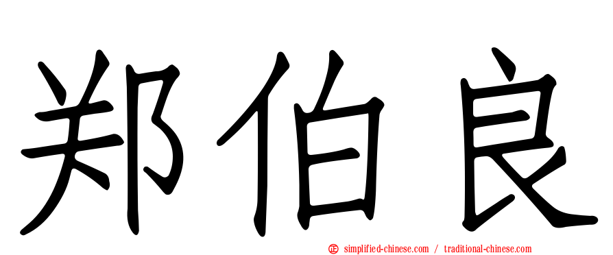 郑伯良