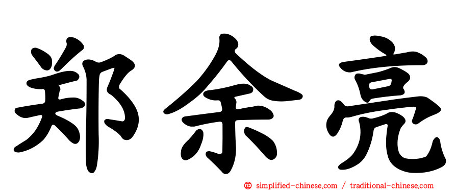 郑余亮
