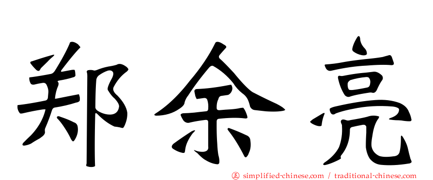 郑余亮