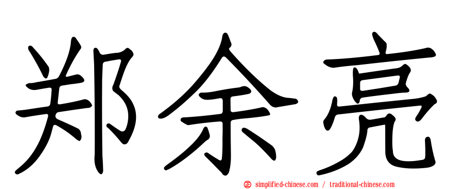 郑余亮