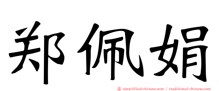 郑佩娟
