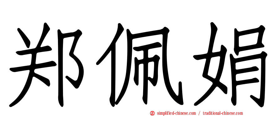 郑佩娟