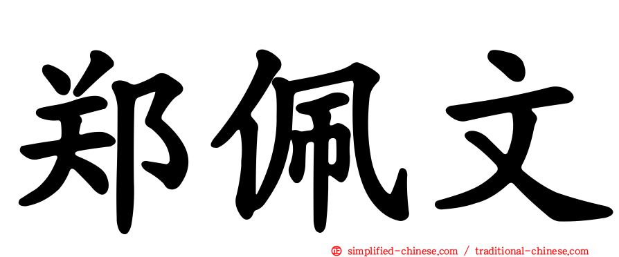 郑佩文
