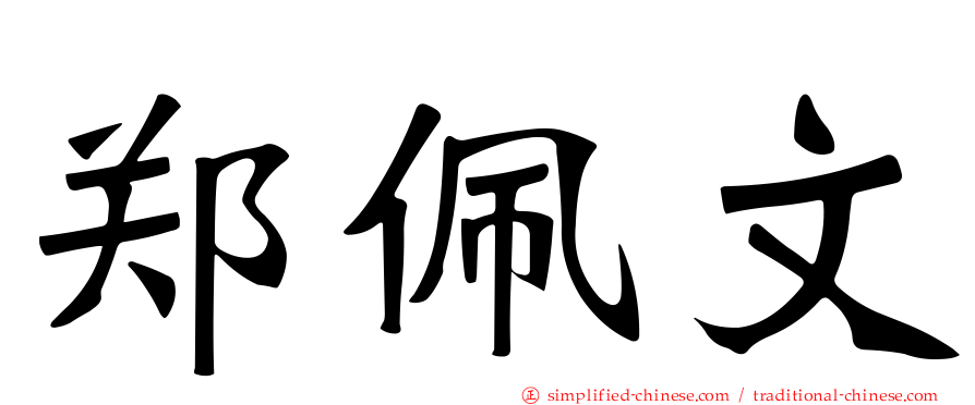 郑佩文