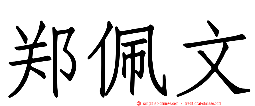 郑佩文