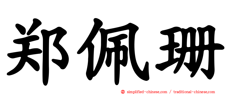郑佩珊