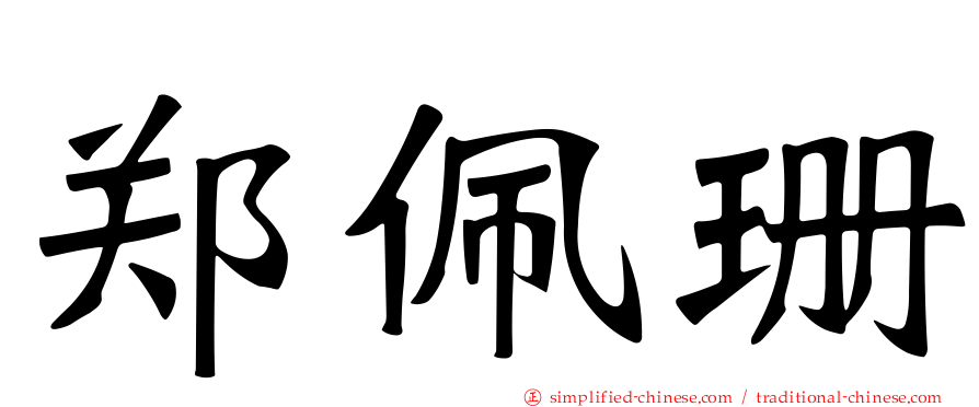 郑佩珊