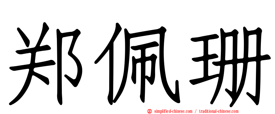 郑佩珊