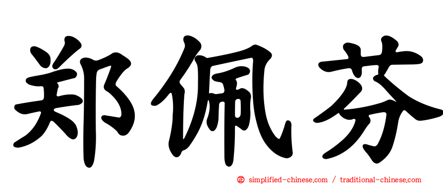 郑佩芬