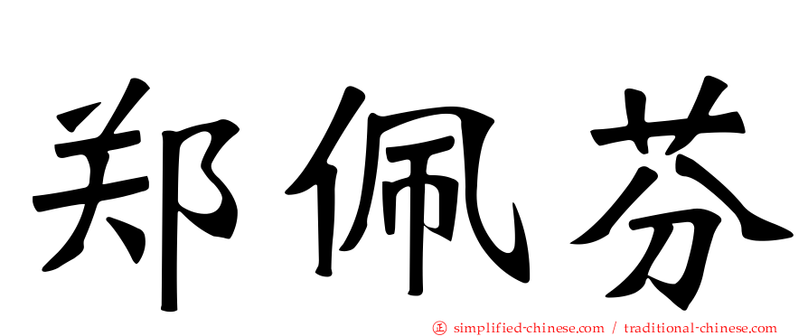 郑佩芬