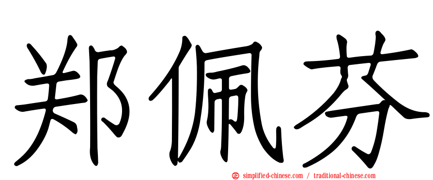 郑佩芬