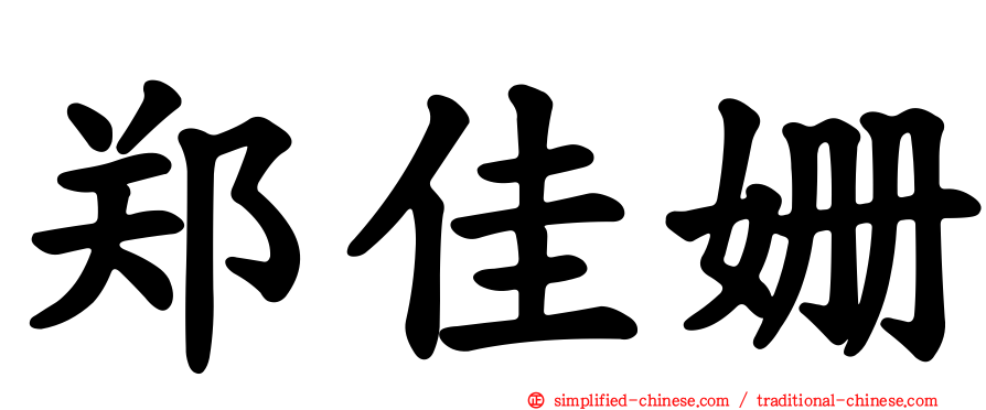 郑佳姗