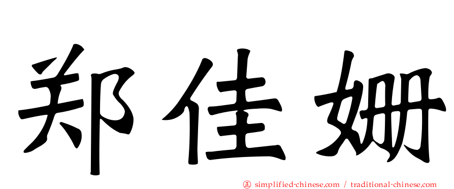 郑佳姗