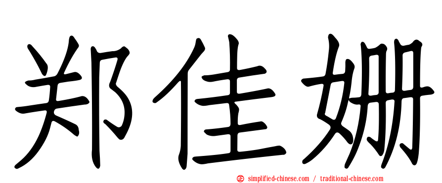 郑佳姗
