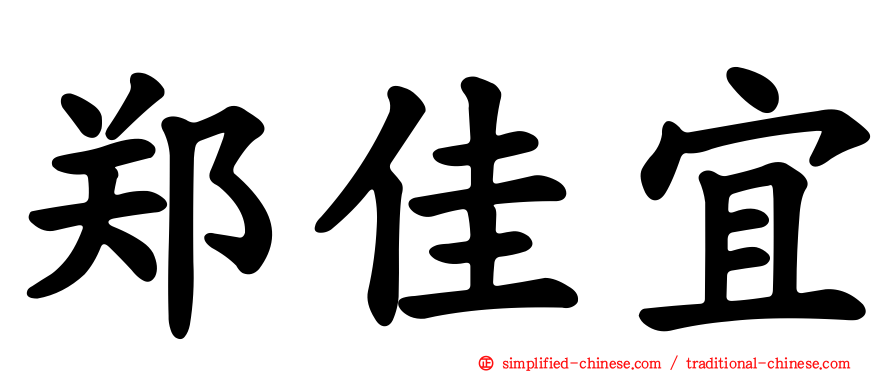 郑佳宜