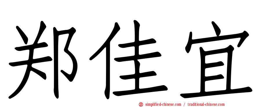 郑佳宜