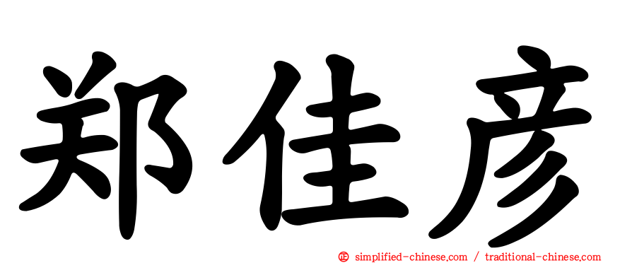 郑佳彦