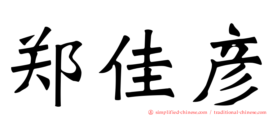 郑佳彦