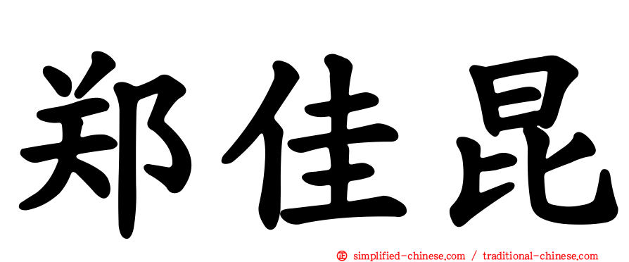 郑佳昆