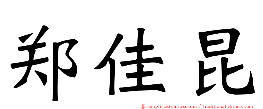 郑佳昆