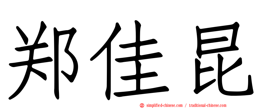 郑佳昆