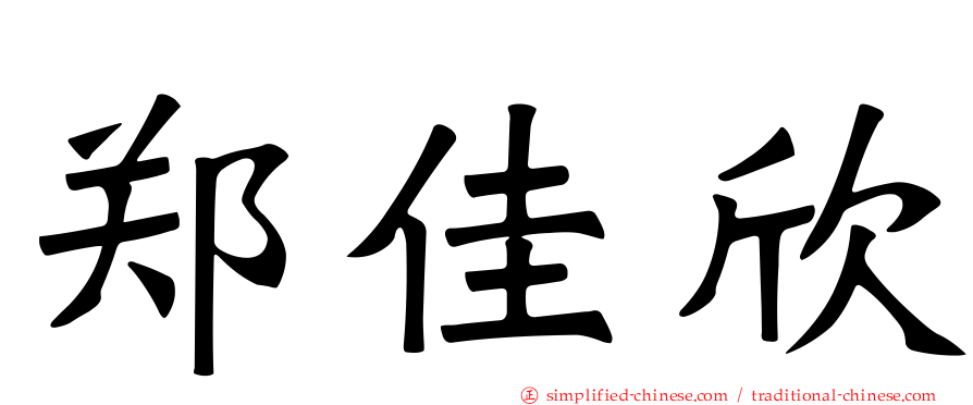 郑佳欣